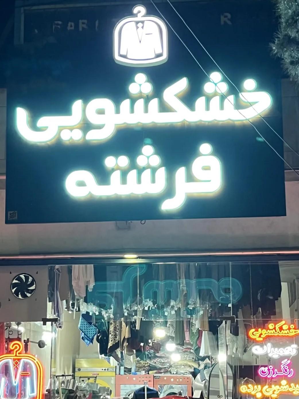 عکس خشکشویی فرشته