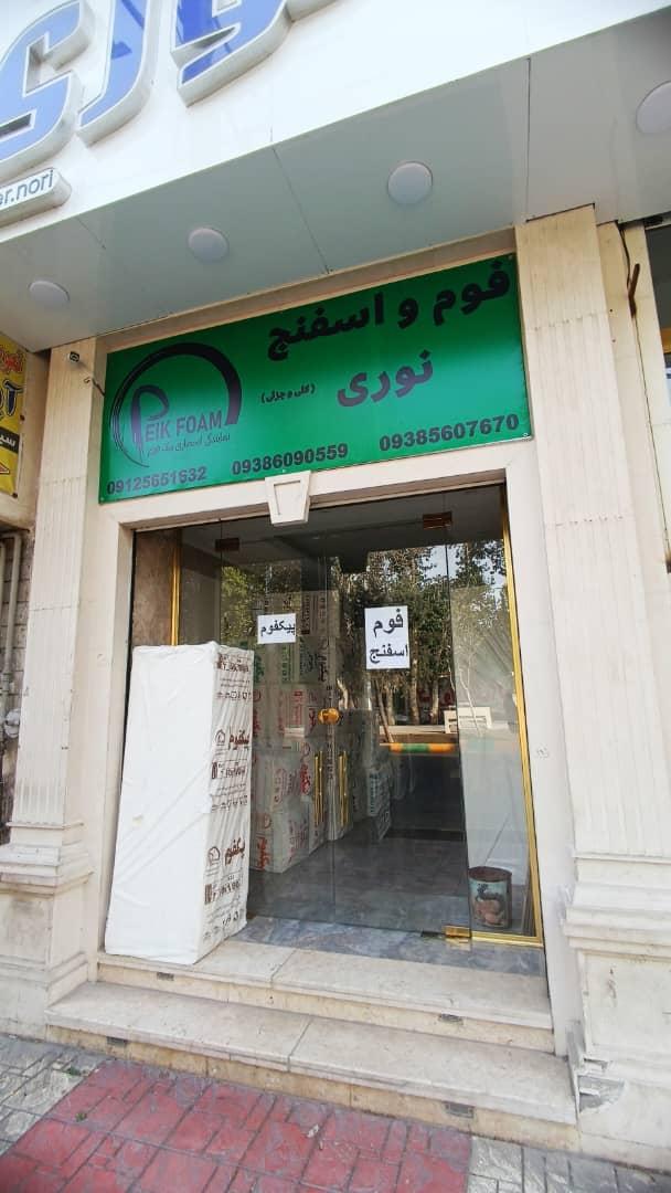 عکس فوم و اسفنج نوری