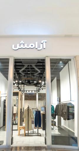 عکس پوشاک آرامش