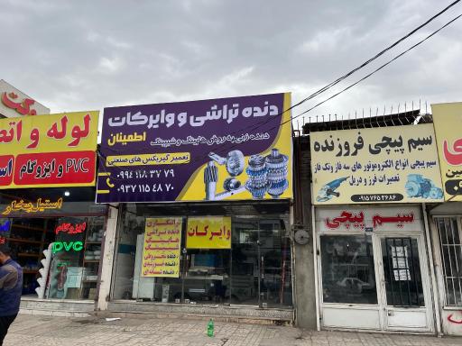 عکس دنده تراشی اطمینان