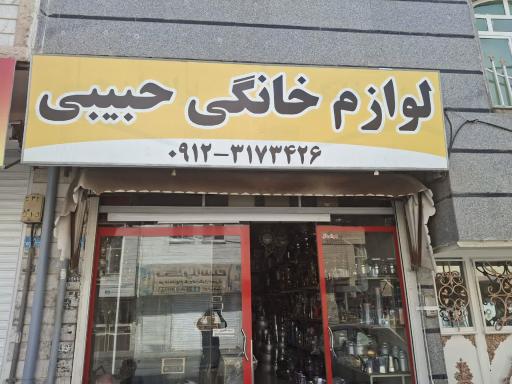 عکس لوازم خانگی حبیبی 