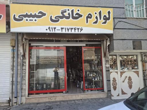 عکس لوازم خانگی حبیبی 