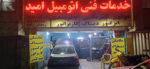 عکس خدمات فنی اتومبیل امید