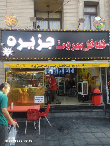 عکس فلافل بیروت جزیره