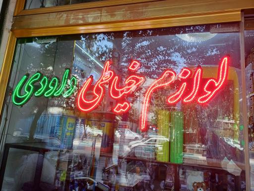 عکس لوازم خیاطی داودی