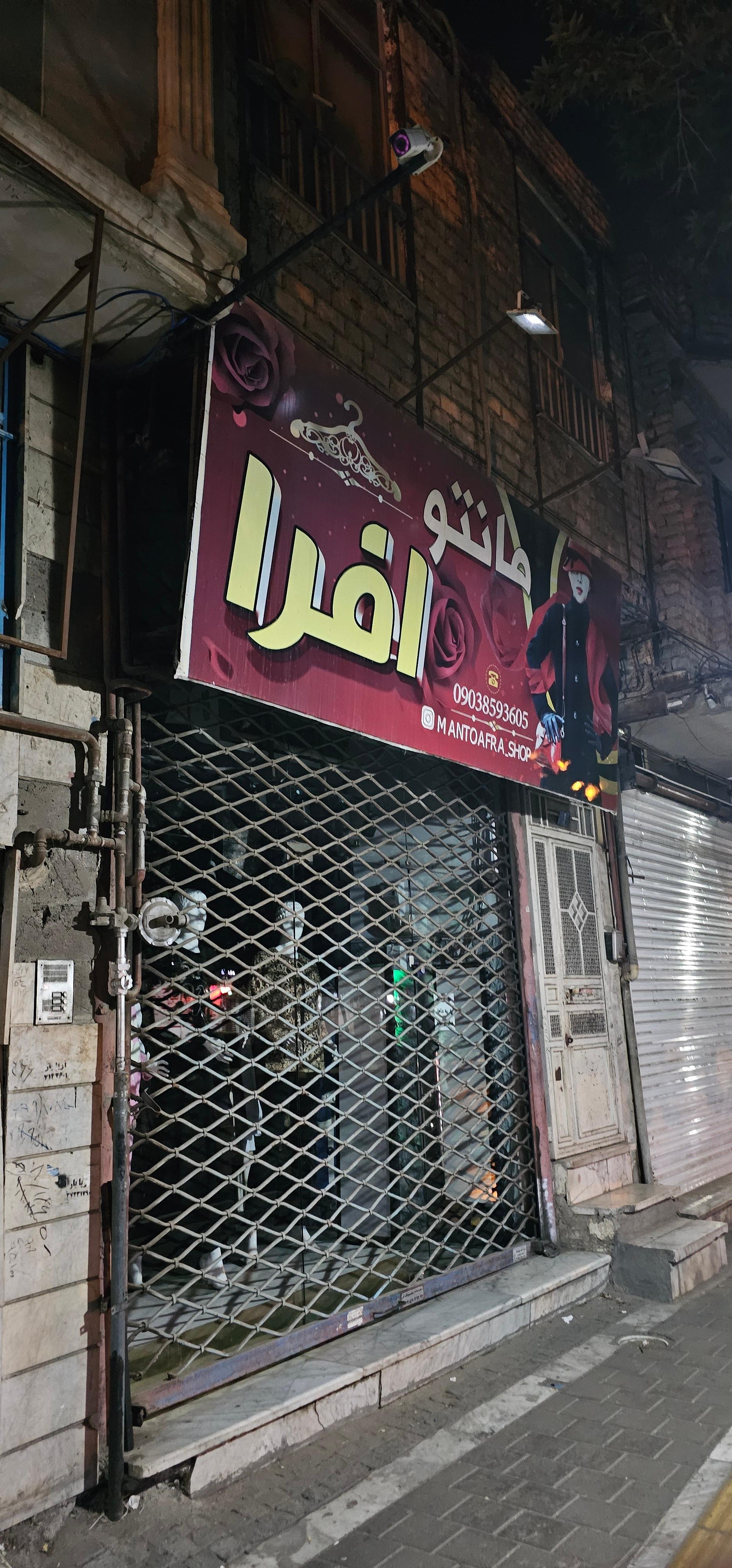 عکس مانتو افرا