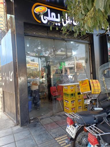 عکس فلافل یملی