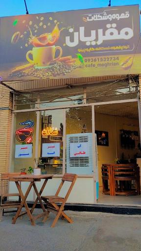 عکس فروشگاه تخصصی قهوه و شکلات مقریان