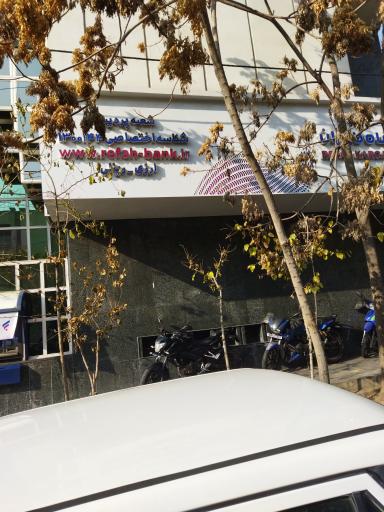 عکس بانک رفاه کارگران