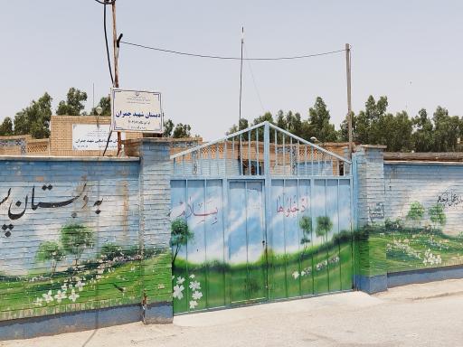 عکس دبستان شهید چمران