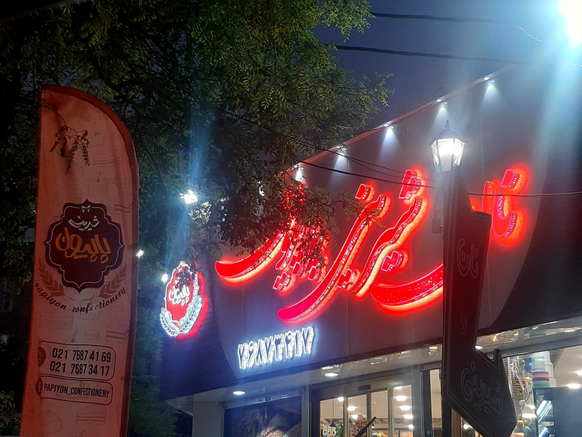 عکس شیرینی پاپیون
