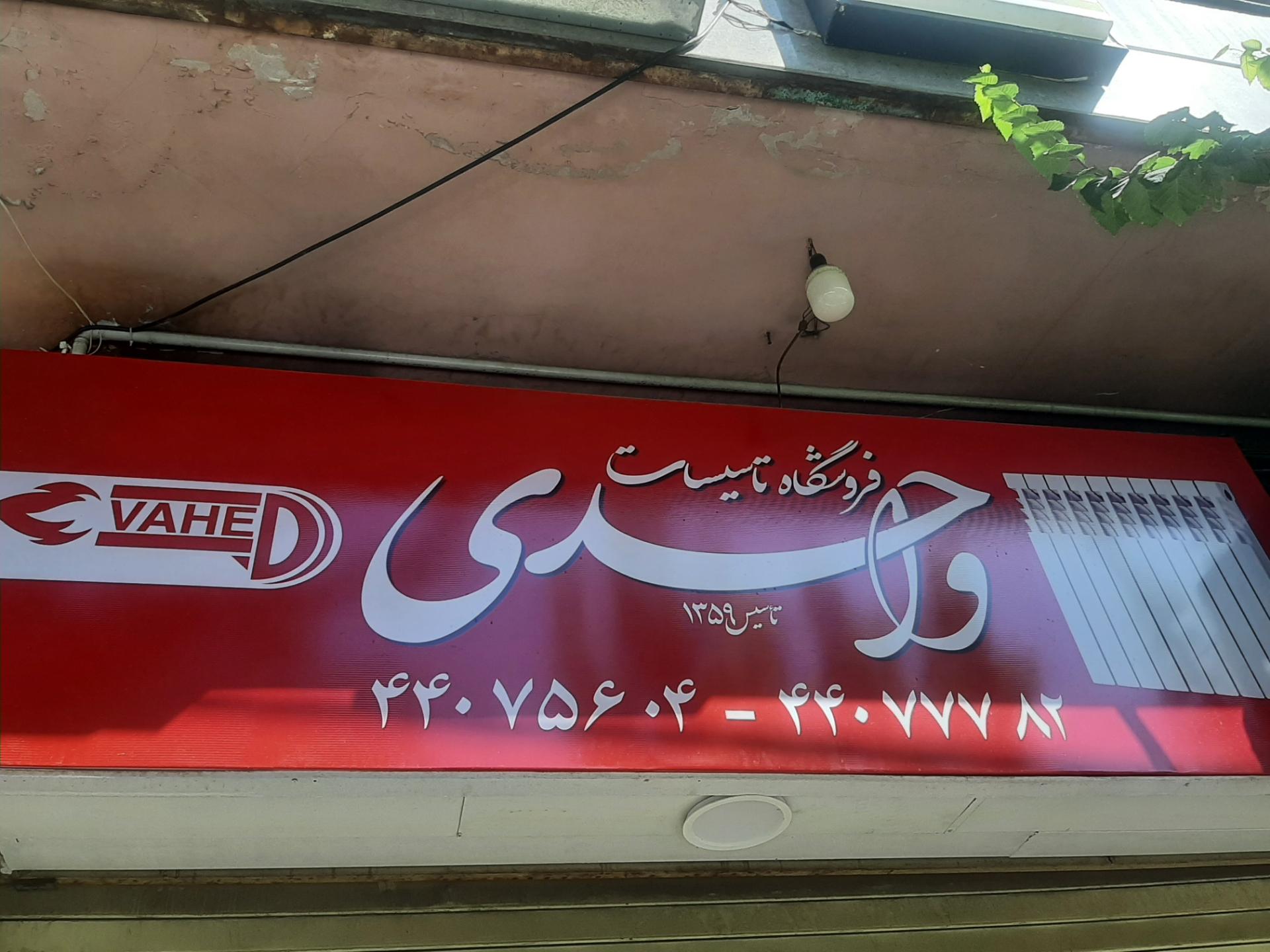 عکس تاسیسات و شوفاژ واحدی