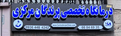 عکس کلینیک دامپزشکی تخصصی پرندگان مرکزی