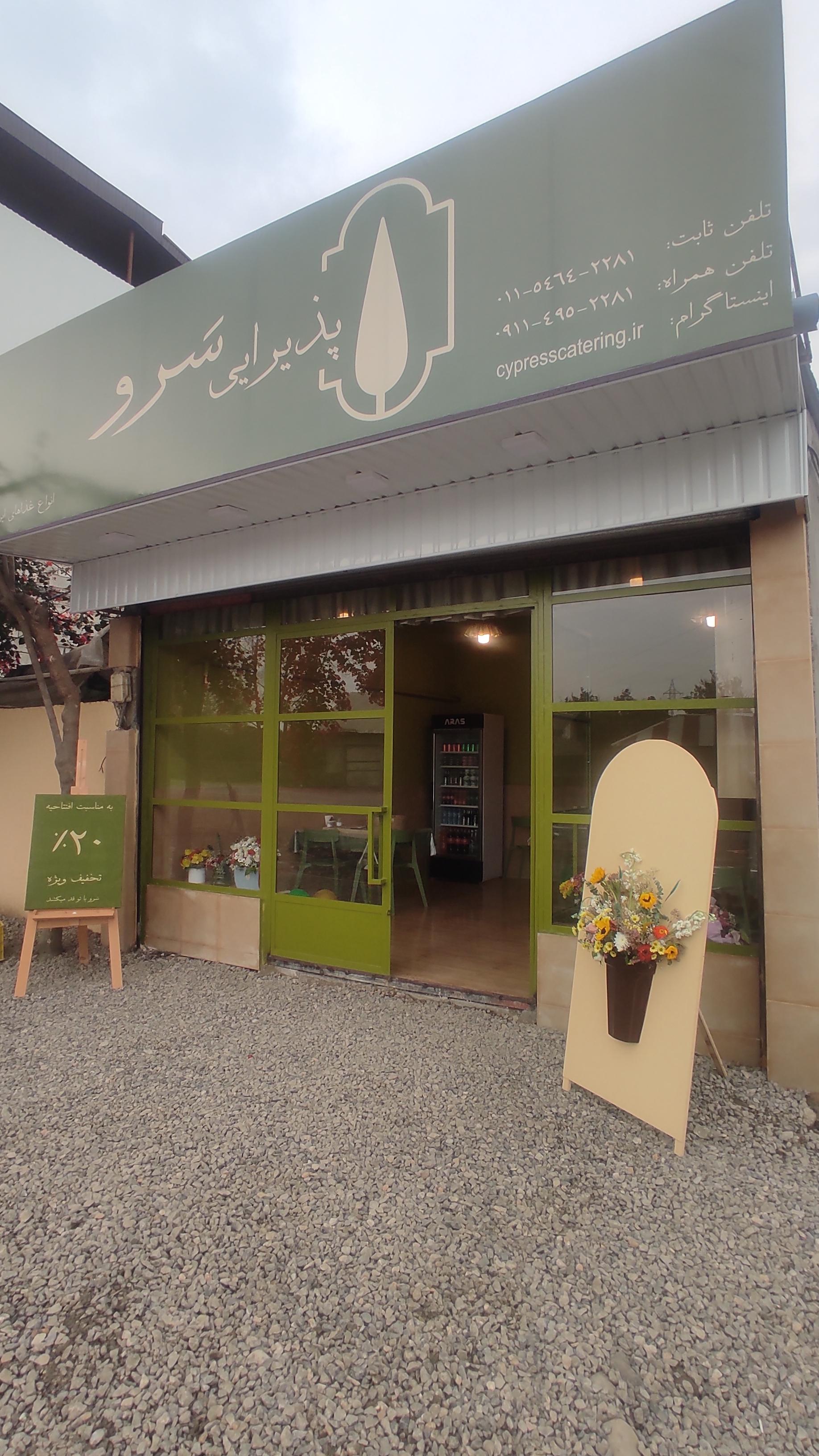 عکس پذیرایی سرو