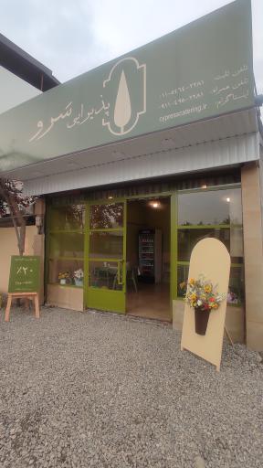 عکس پذیرایی سرو