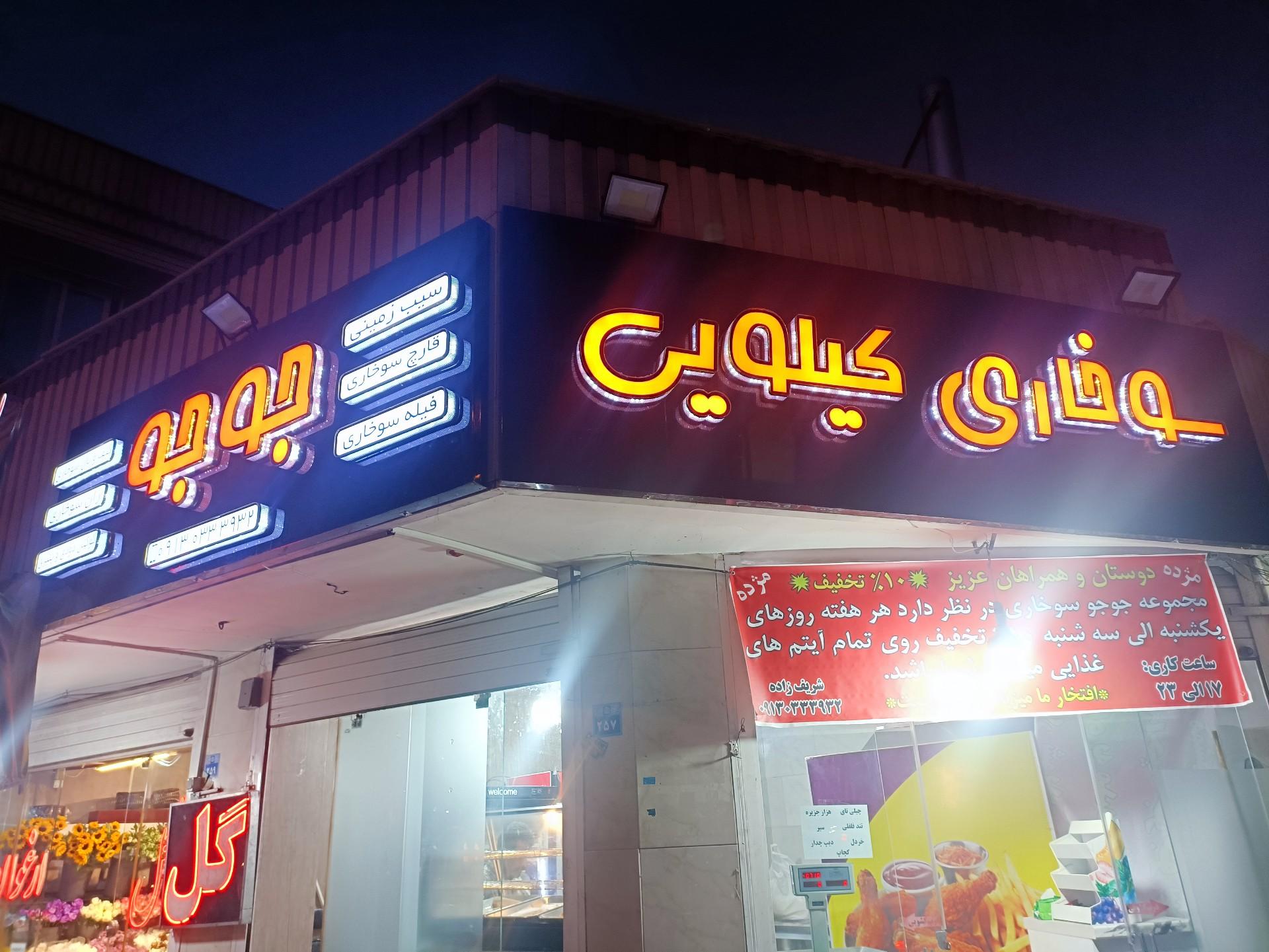 عکس سوخاری کیلوئی جوجو