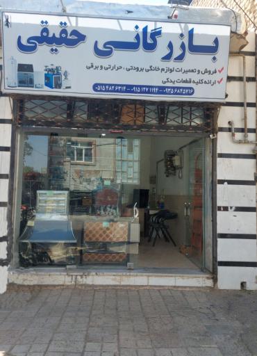 عکس بازرگانی حقیقی