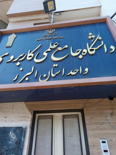 عکس ساختمان مرکزی دانشگاه جامع علمی کاربردی استان البرز