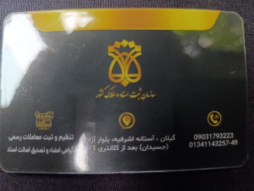 عکس دفتر اسناد رسمی 411 آستانه اشرفیه
