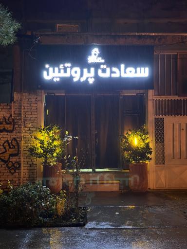سعادت پروتئین