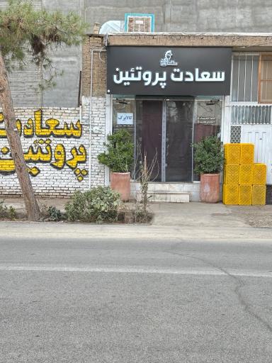 سعادت پروتئین