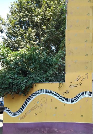 عکس آموزشگاه موسیقی کلاویه