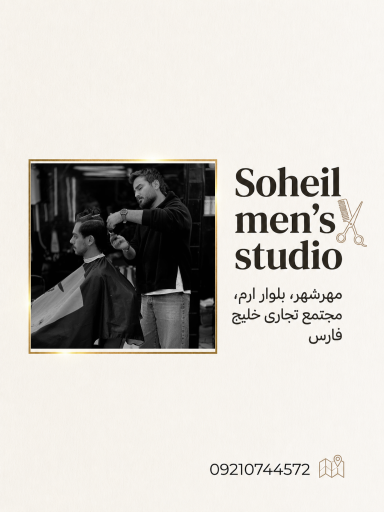 عکس آرایشگاه سهیل