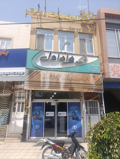 عکس دفترپیشخوان دولت (نمایندگی همراه اول)