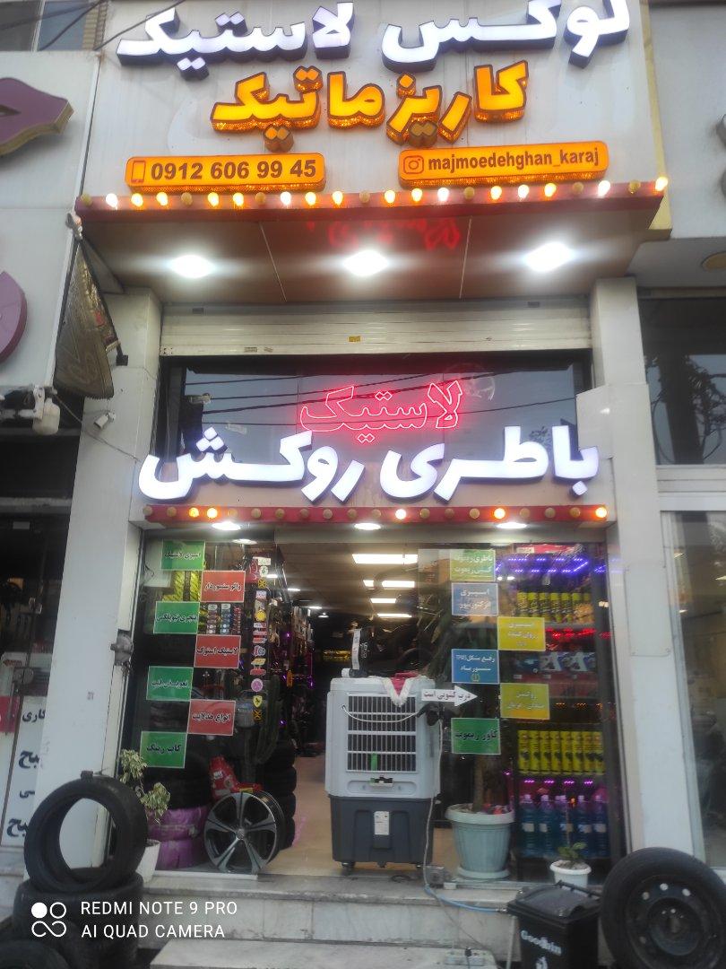 عکس لاستیک لوکس کاریزماتیک