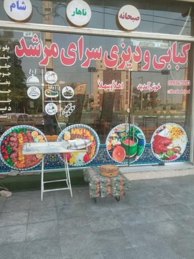 عکس سفره خانه و دیزی سرای مرشد