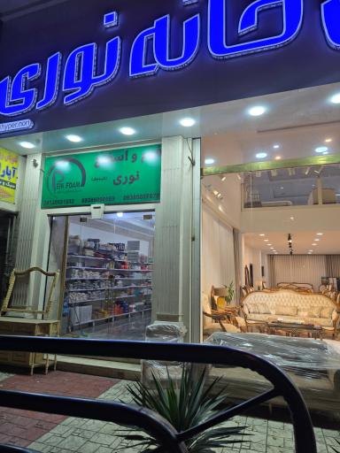 عکس فوم و اسفنج نوری