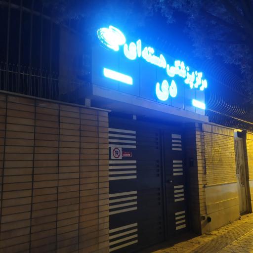 عکس مرکز پزشکی هسته ای دی