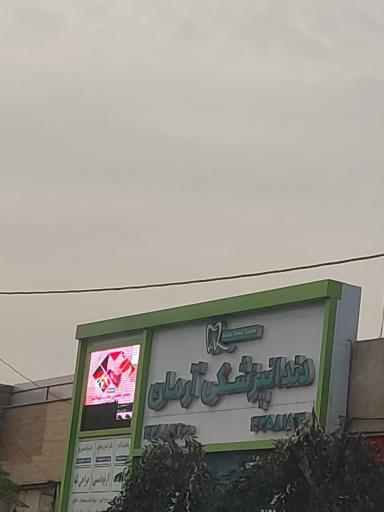 عکس دندانپزشکی آرمان
