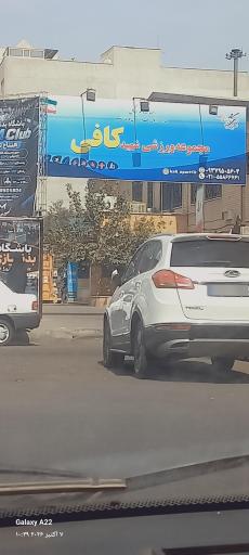 عکس مجموعه ورزشی شهید کافی