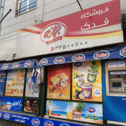 عکس سوپرمارکت فدک