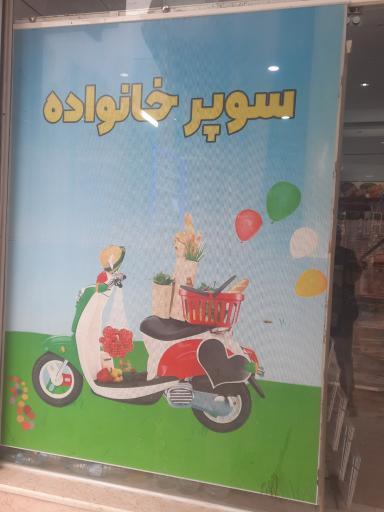 عکس سوپر خانواده