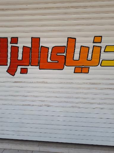 عکس دنیای ابزار