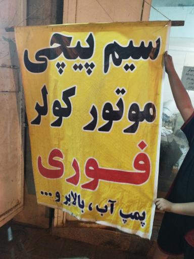 عکس سیم پیچی مدرن