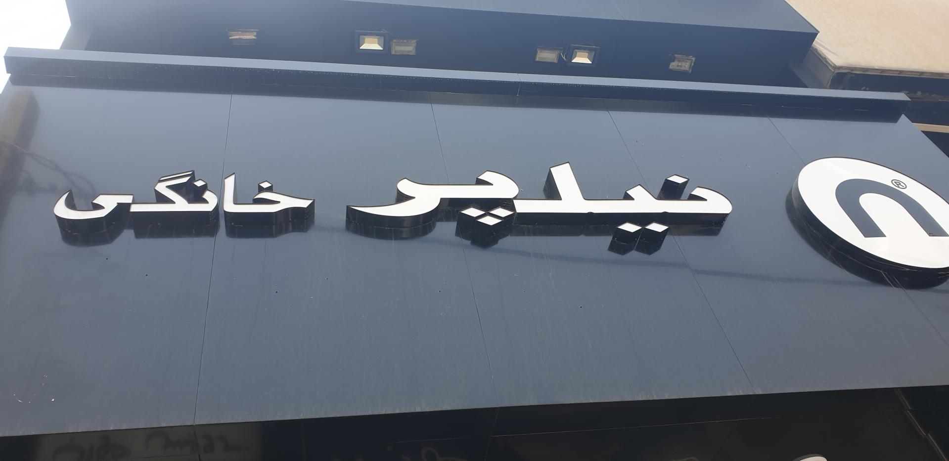 عکس مبلمان خانگی نیلپر شعبه علم و صنعت