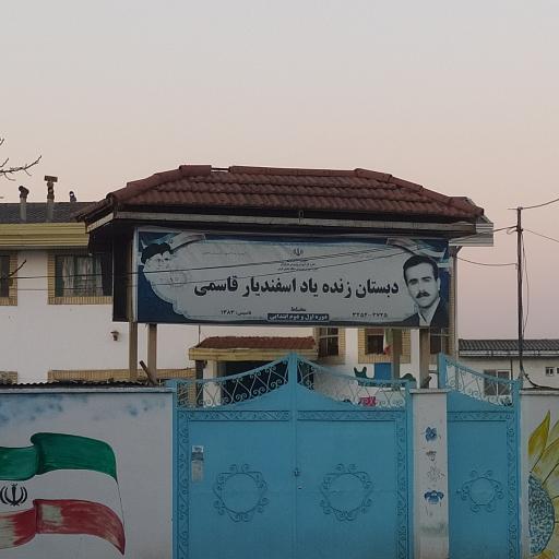 عکس مدرسه ابتدایی زنده یاد قاسمی