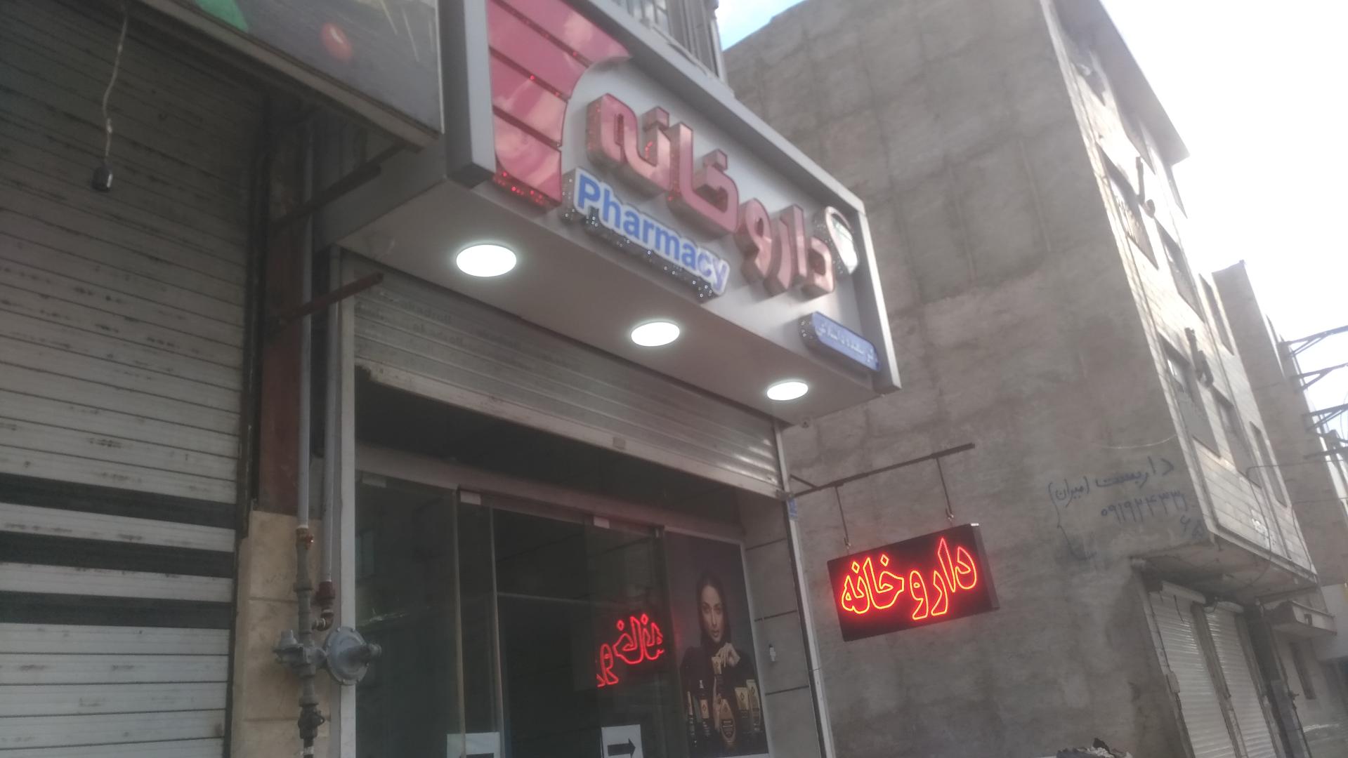 عکس داروخانه دکتر سعیده داشبلاغی