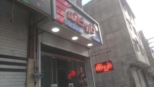 عکس داروخانه دکتر سعیده داشبلاغی
