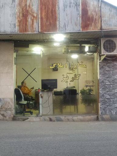 عکس مشاور املاک گلریز 