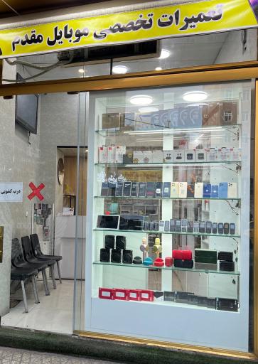عکس موبایل مقدم