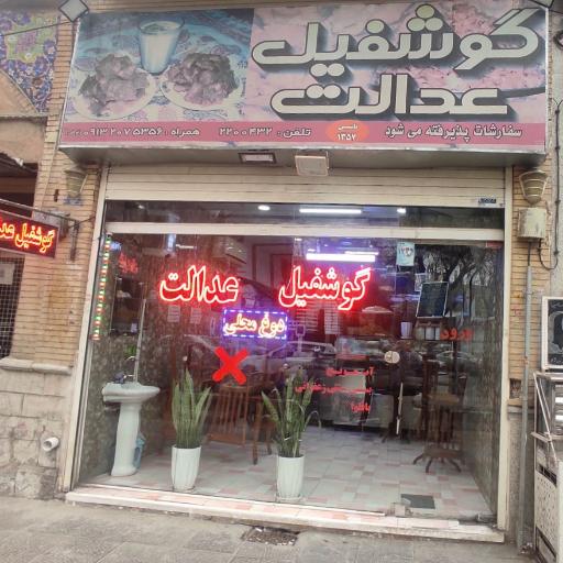 عکس دوغ‌ و گوشفیل عدالت