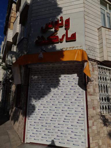 عکس ونوس مارکت