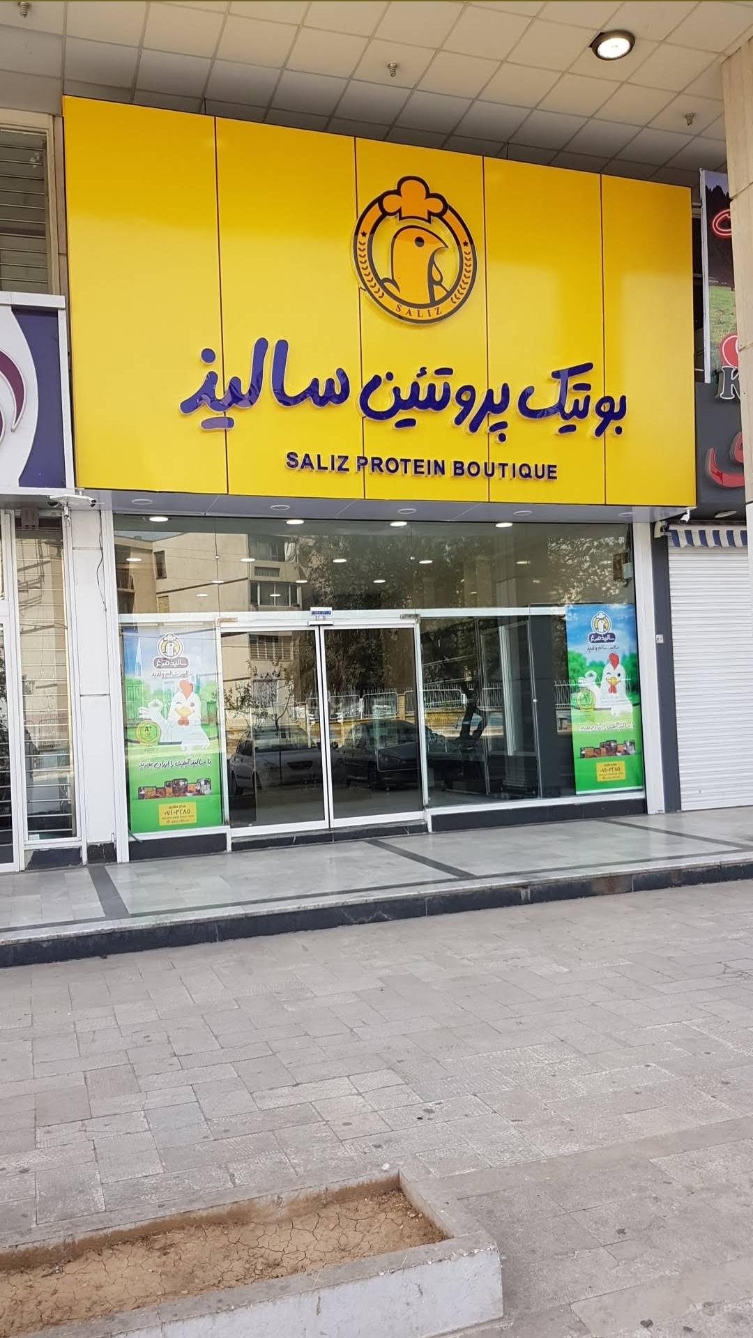 عکس بوتیک پروتئین سالیذ