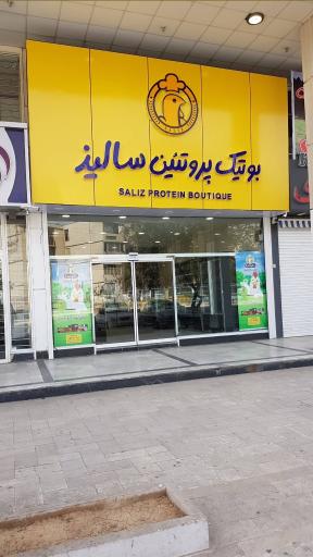 عکس بوتیک پروتئین سالیذ