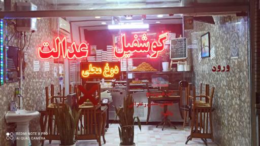 عکس دوغ‌ و گوشفیل عدالت