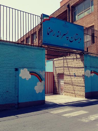 عکس مدرسه ابتدایی پسرانه رهنما
